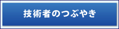 技術者のつぶやき